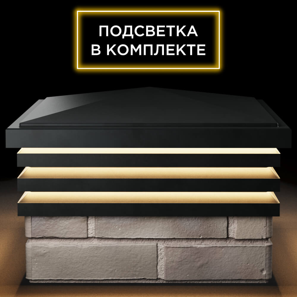 Колпак Zking Бона ХайТек Черный на столб 1.5х1.5 кирпича (385х385мм) с подсветкой Ишим фото