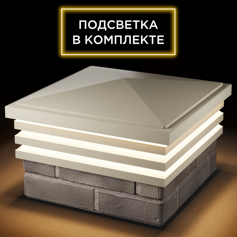Колпак Zking Бона ХайТек Бежевый на столб 1.5х1.5 кирпича (385х385мм) с подсветкой в Ишиме фото
