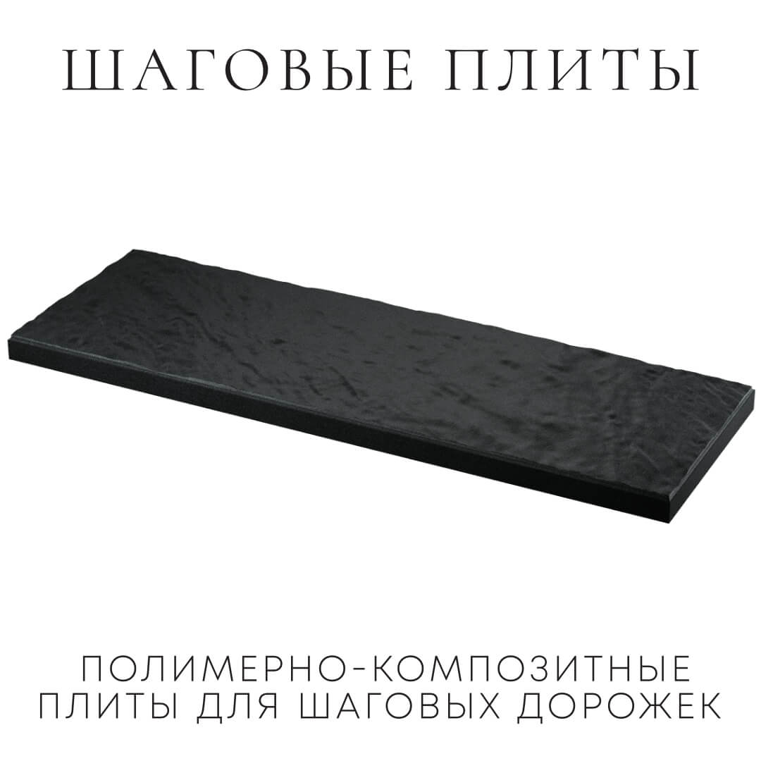 Шаговая плита STONE Черный Сланец 990х330х55мм в Ишиме фото