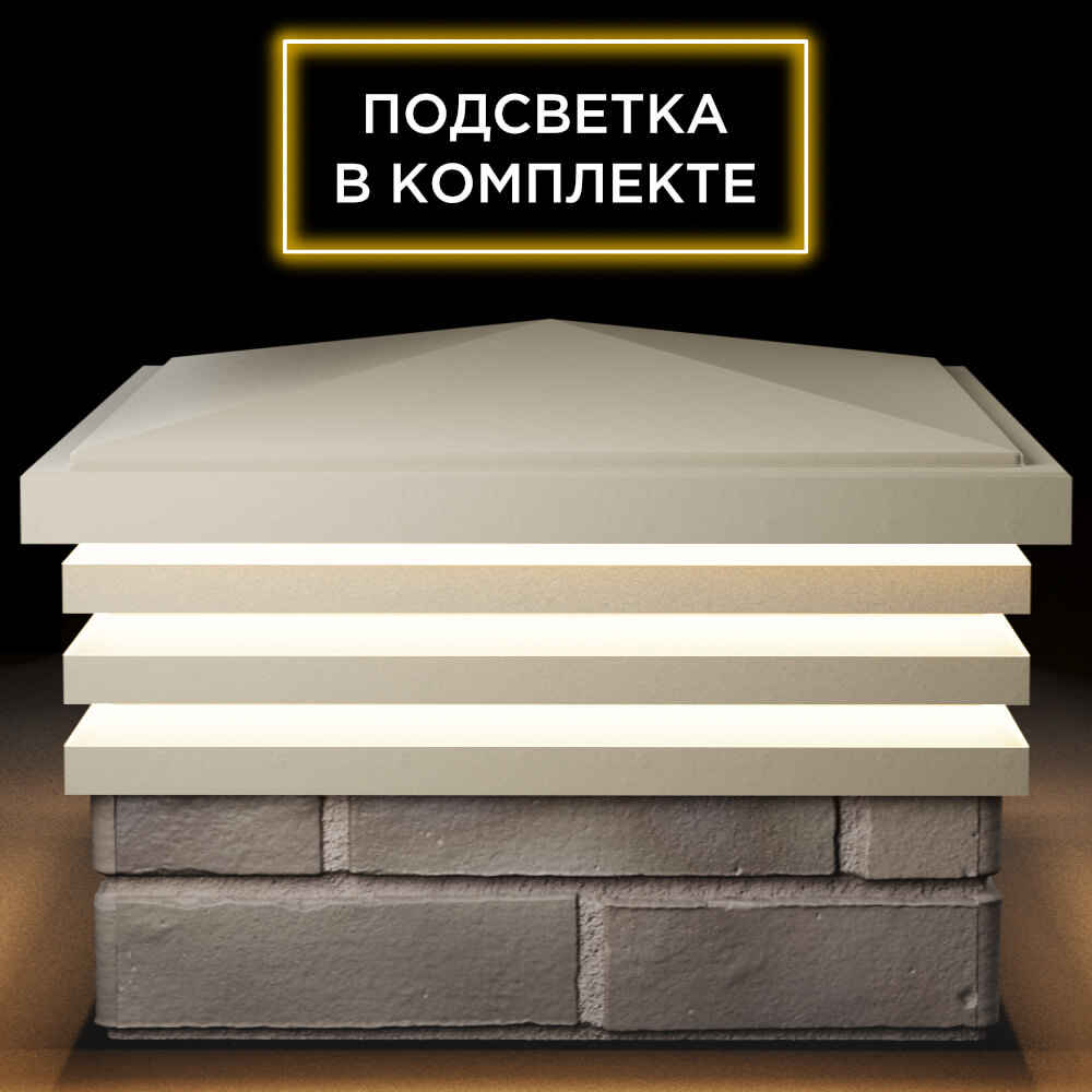 Колпак Zking Бона ХайТек Бежевый на столб 1.5х1.5 кирпича (385х385мм) с подсветкой Ишим фото