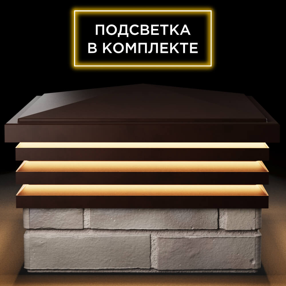 Колпак Zking Бона ХайТек Коричневый на столб 1.5х1.5 кирпича (385х385мм) с подсветкой Ишим фото