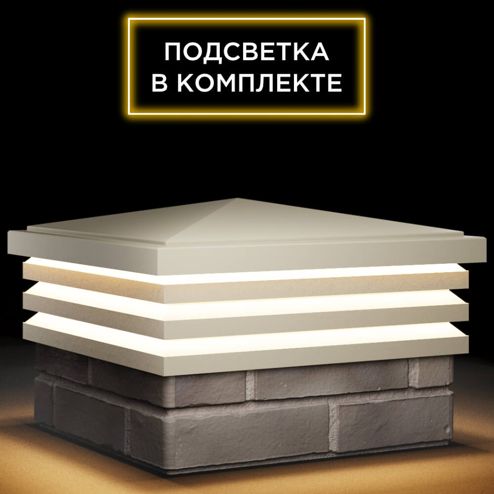 Колпак Zking Бона ХайТек Бежевый на столб 1.5х1.5 кирпича (385х385мм) с подсветкой в Ишиме фото