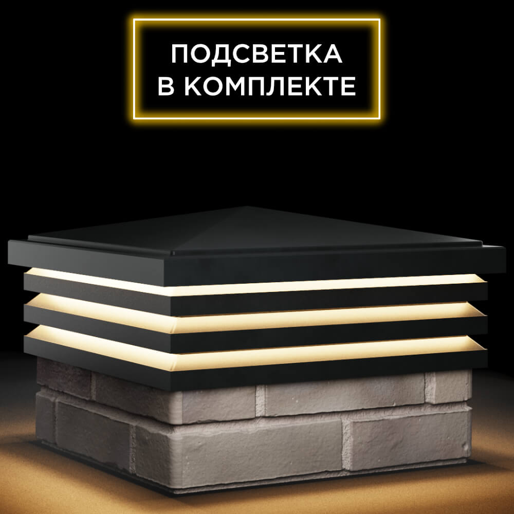 Колпак Zking Бона ХайТек Черный на столб 1.5х1.5 кирпича (385х385мм) с подсветкой в Ишиме фото