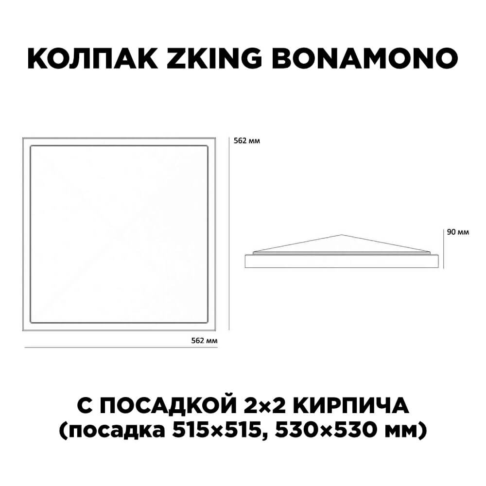 Колпак Zking БонаМоно Красный на столб 2х2 кирпича (515х515, 530х530мм) в Ишиме фото