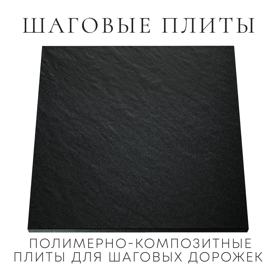 Шаговая плита STONE Черный Сланец 990х990х55мм Ишим фото