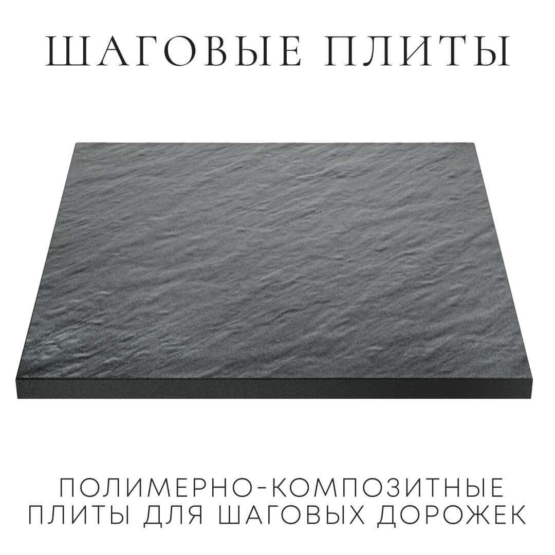 Шаговая плита STONE Графитовый Серый 990х990х55мм в Ишиме фото