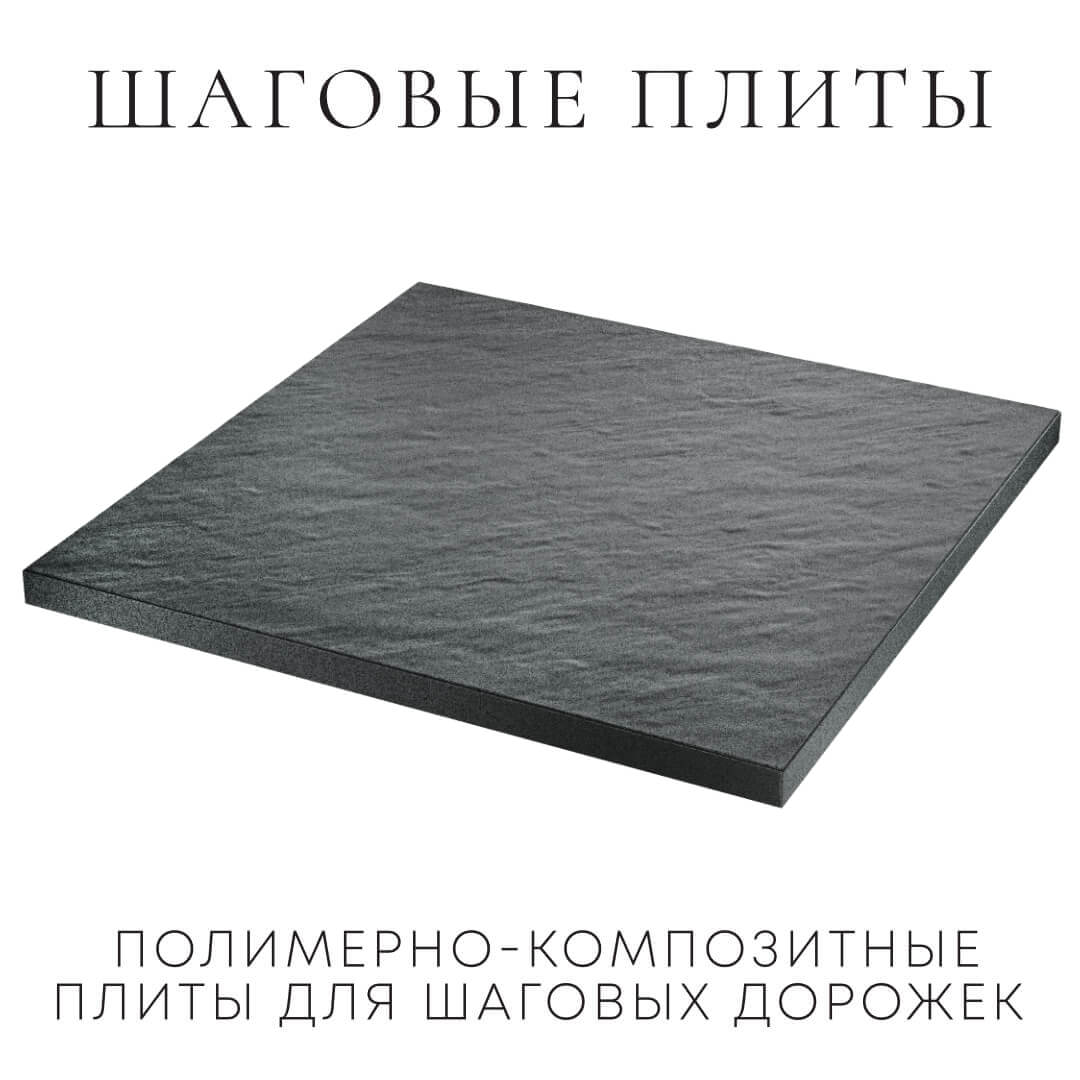 Шаговая плита STONE Графитовый Серый 990х990х55мм в Ишиме фото