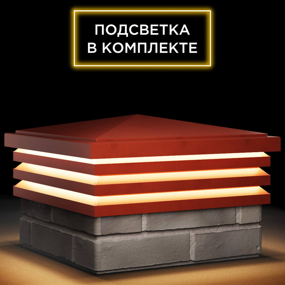 Колпак Zking Бона ХайТек Красный на столб 1.5х1.5 кирпича (385х385мм) с подсветкой в Ишиме фото