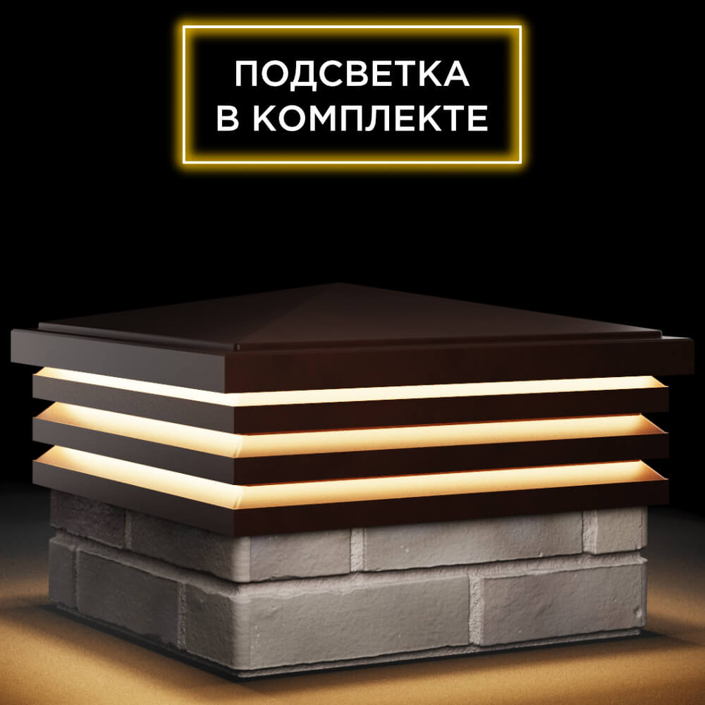 Колпак Zking Бона ХайТек Коричневый на столб 1.5х1.5 кирпича (385х385мм) с подсветкой в Ишиме фото