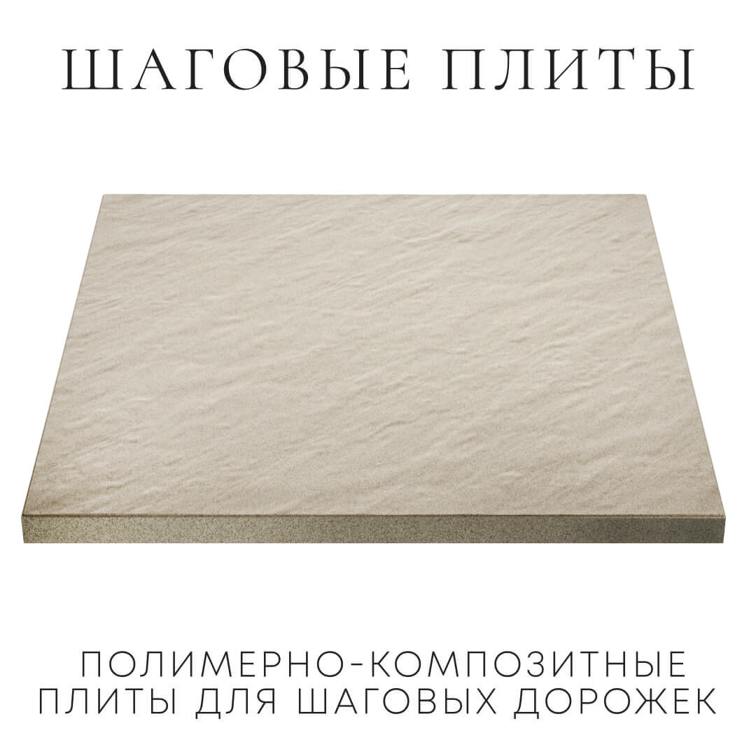 Шаговая плита STONE Светлая Галька 990х990х55мм в Ишиме фото
