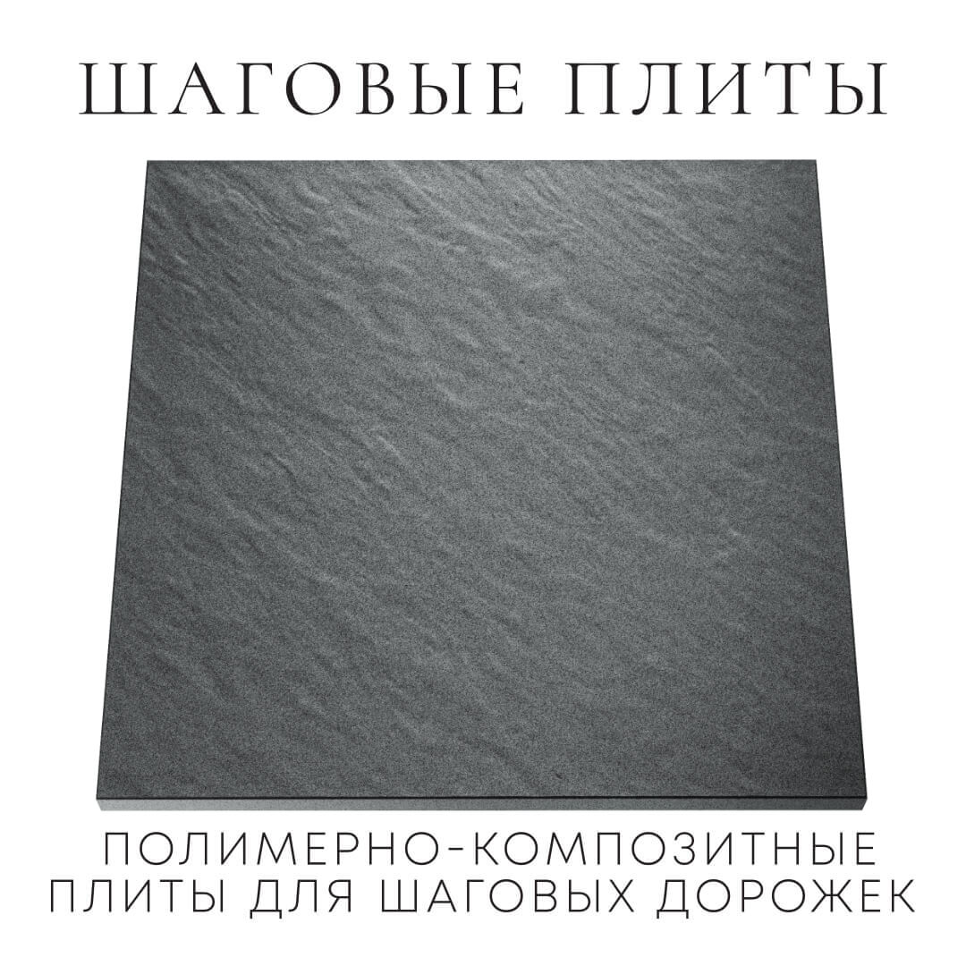 Шаговая плита STONE Графитовый Серый 990х990х55мм Ишим фото