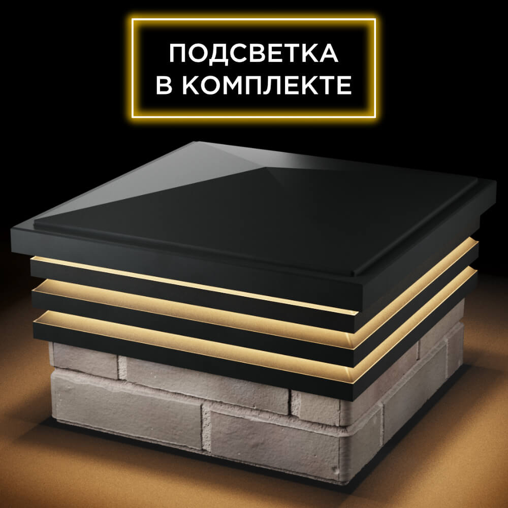 Колпак Zking Бона ХайТек Черный на столб 1.5х1.5 кирпича (385х385мм) с подсветкой в Ишиме фото