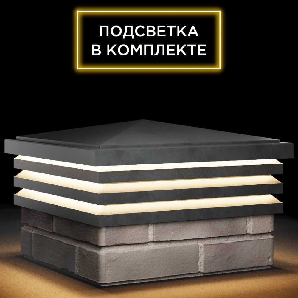 Колпак Zking Бона ХайТек Серый на столб 1.5х1.5 кирпича (385х385мм) с подсветкой в Ишиме фото