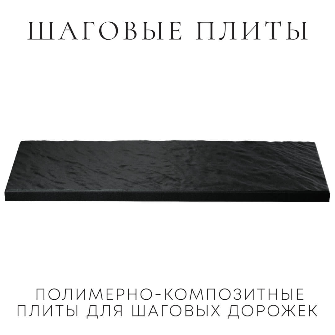 Шаговая плита STONE Черный Сланец 990х330х55мм в Ишиме фото