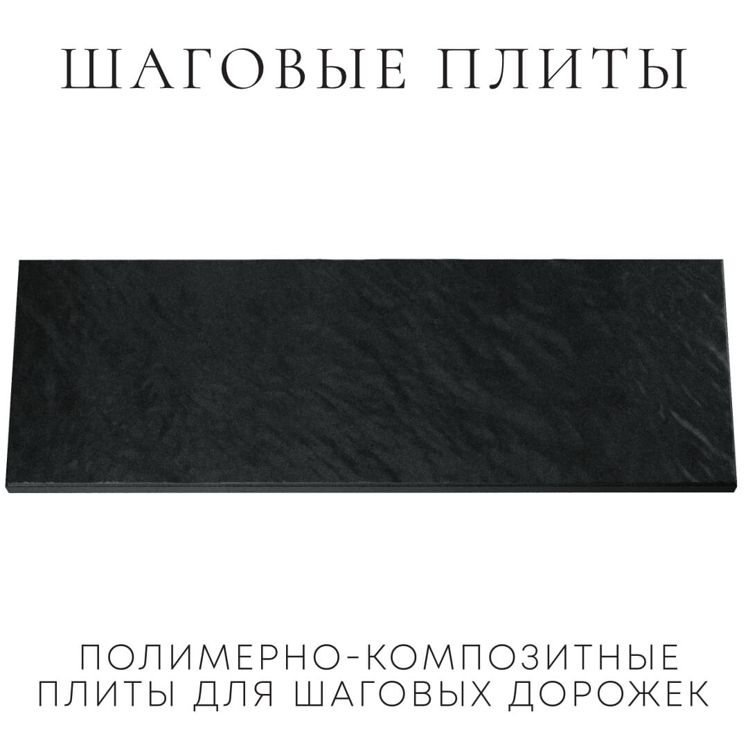 Шаговая плита STONE Черный Сланец 990х330х55мм Ишим фото