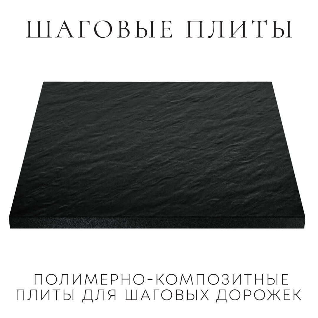 Шаговая плита STONE Черный Сланец 990х990х55мм в Ишиме фото