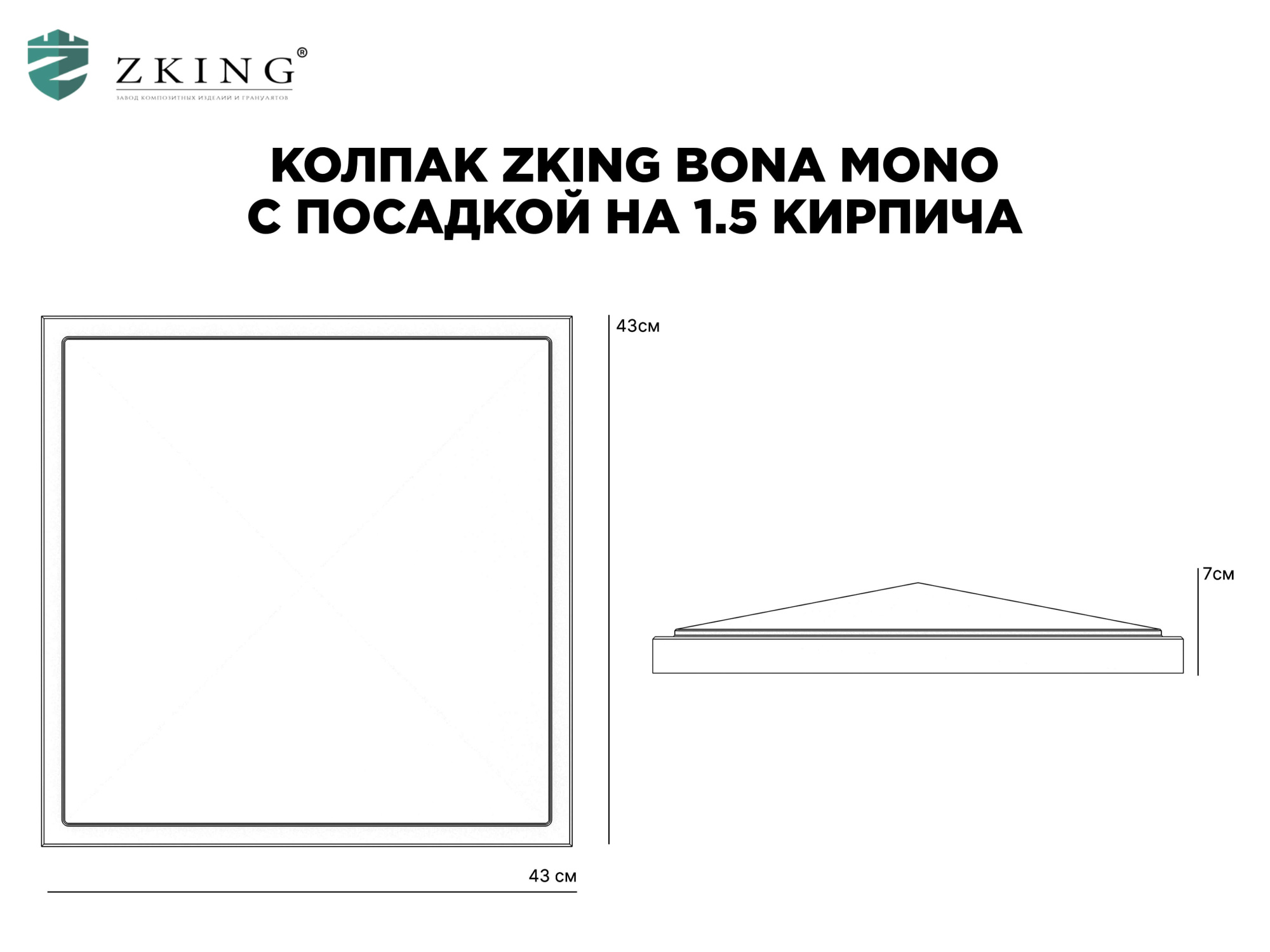 Колпак Zking БонаМоно Серый на столб 1.5х1.5 кирпича (385х385, 400х400мм) в Ишиме фото